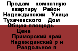 Продам 2-комнатную  квартиру › Район ­ Надеждинский › Улица ­ Тухачевского › Дом ­ 8 › Общая площадь ­ 46 › Цена ­ 1 650 000 - Приморский край, Надеждинский р-н, Раздольное п. Недвижимость » Квартиры продажа   